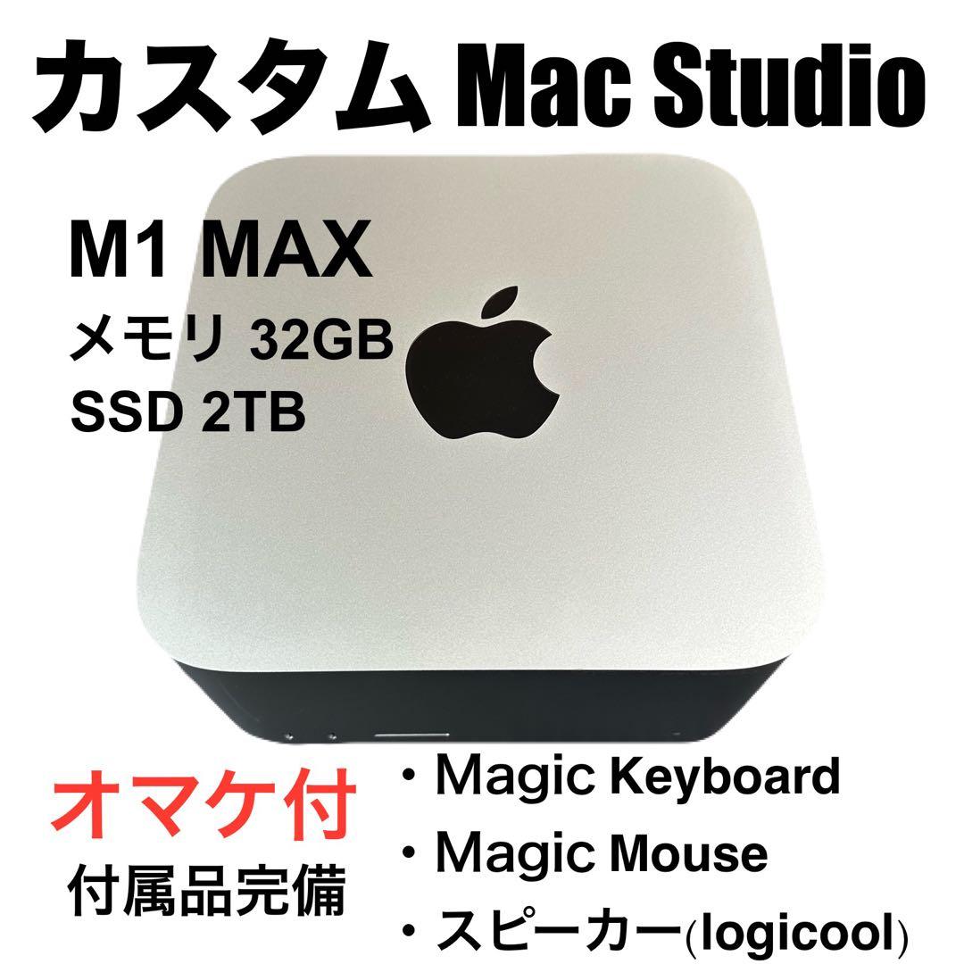 Mac Studio 【CPU:M1 MAX メモリ:32GB SSD:2TB】