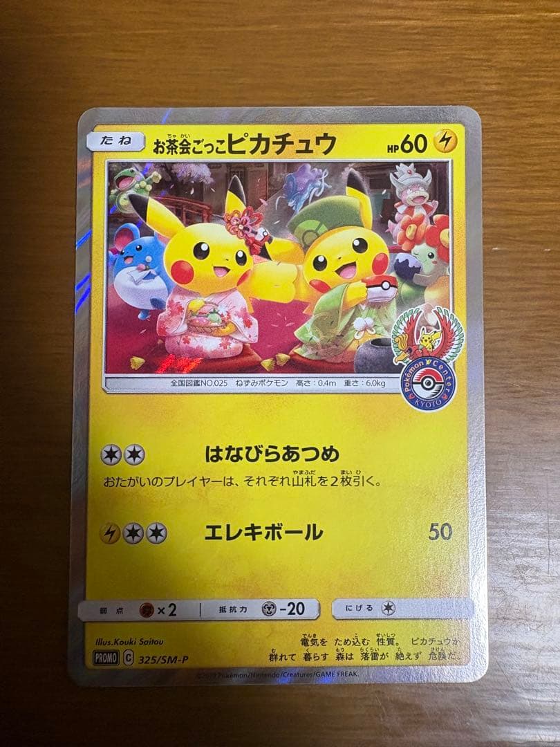 お茶会ごっこピカチュウ プロモ