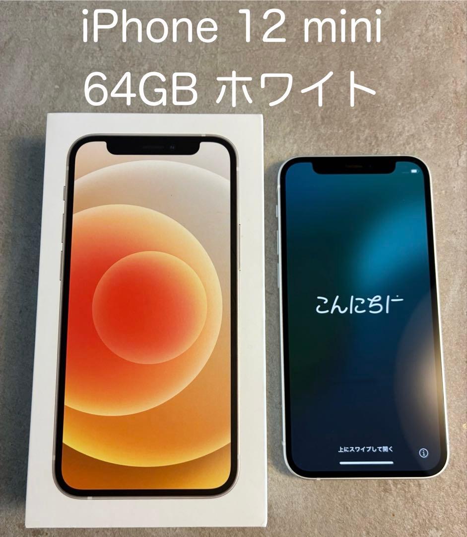 Apple iPhone 12mini 64GB ホワイトSIMフリー
