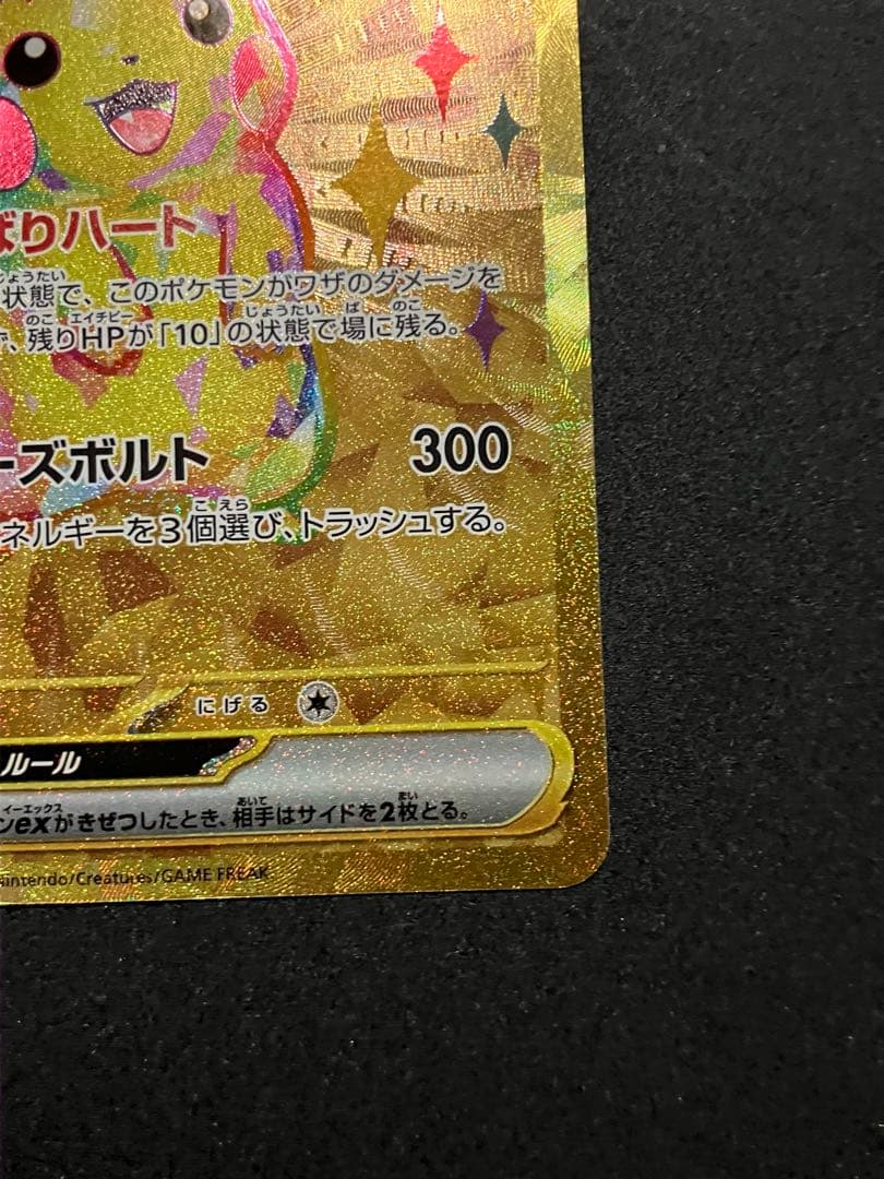 ポケモンカード　ピカチュウex UR SV8 超電ブレイカー 136/106