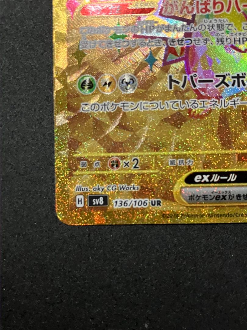 ポケモンカード　ピカチュウex UR SV8 超電ブレイカー 136/106