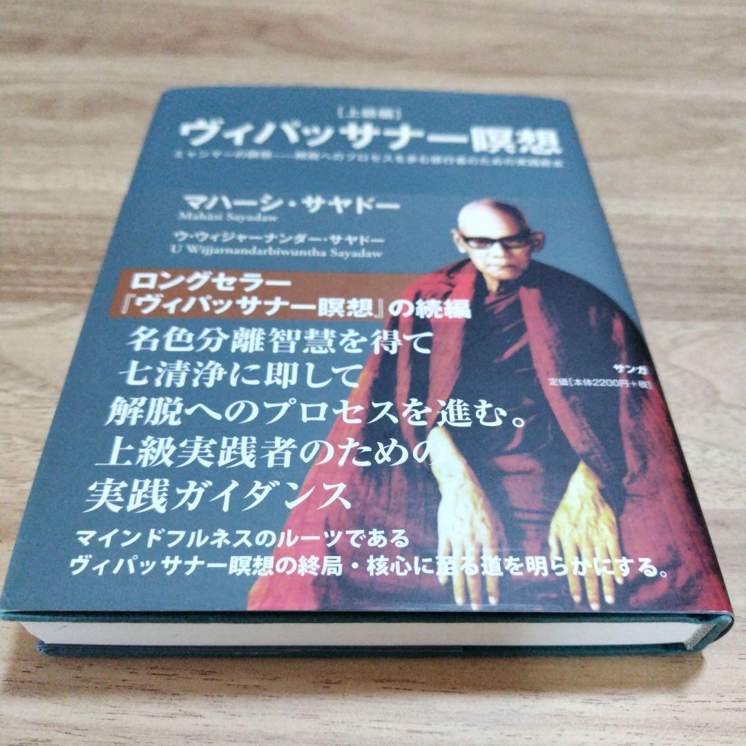 ヴィパッサナー瞑想 ミャンマーの瞑想―解脱へのプロセスを歩む修行者のための実践