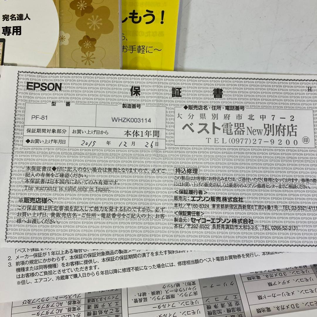 EPSON 年賀状 ハガキ写真用 プリンター カラリオ PF-81 2015年製