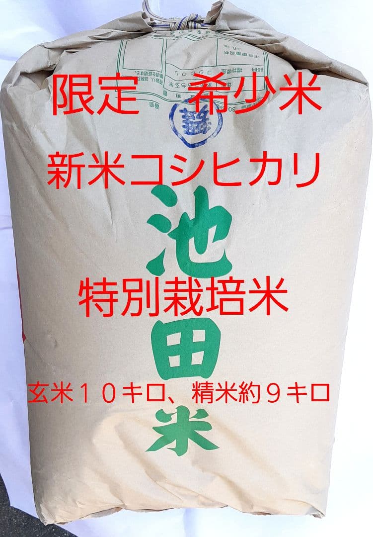 幻の希少米　魚沼産超え❤️山間地の特栽米 ７年コシヒカリ　玄米10キロ精米9kg