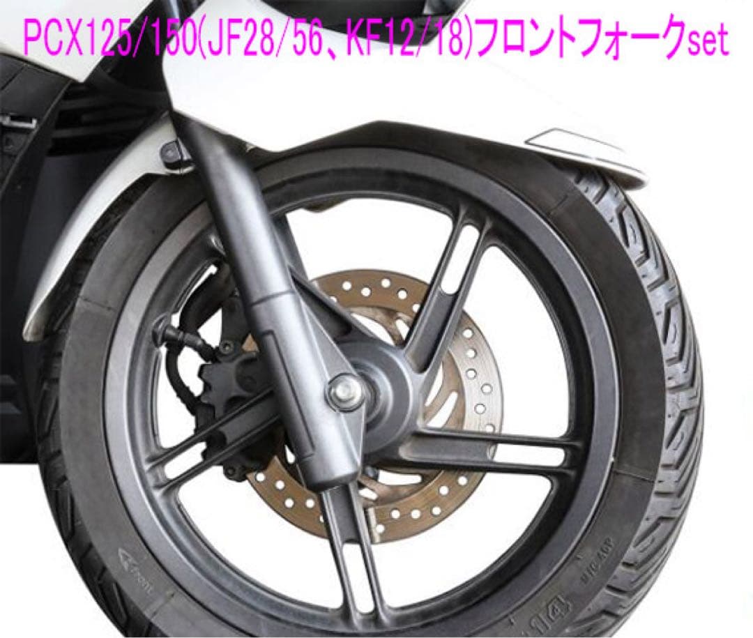PCX125/150(JF28/56、KF12/18)純正フォーク左右Set