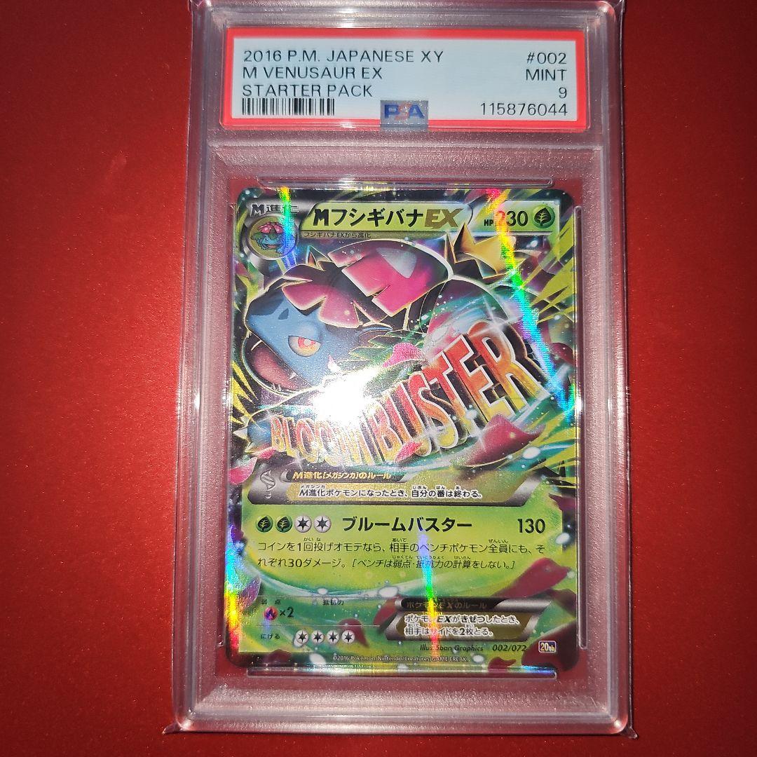 PSA9 MフシギバナEX 002/072 20th