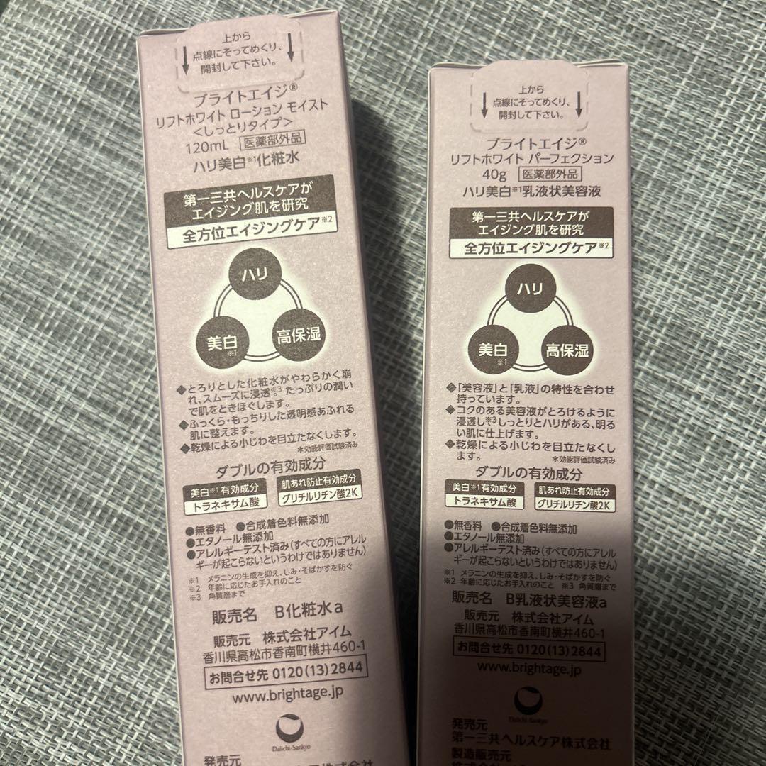 【新品未開封】人気商品！BRIGHTAGE リフトホワイト ローションセット