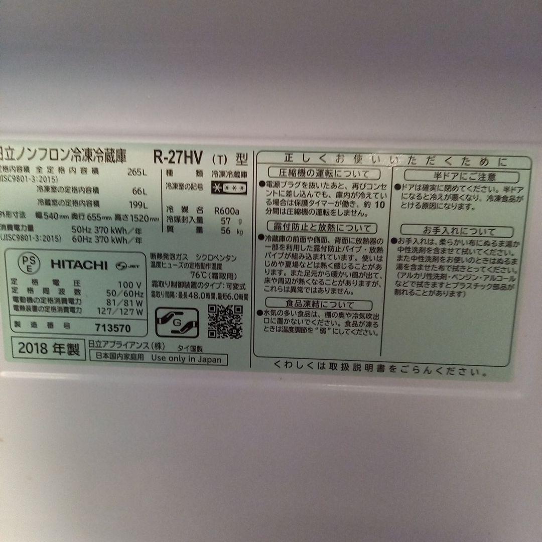 HITACHI 冷凍冷蔵庫 R-27HV 265L 2018年製