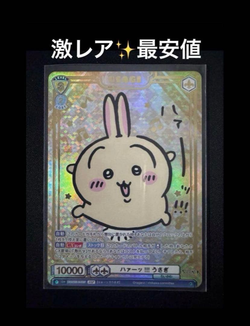 箔押し　うさぎ　SSP　ちいかわ vol.2　ヴァイスシュヴァルツブラウ　激レア