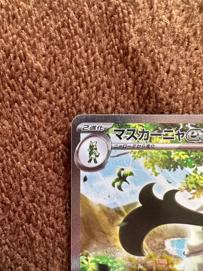 マスカーニャex　SAR