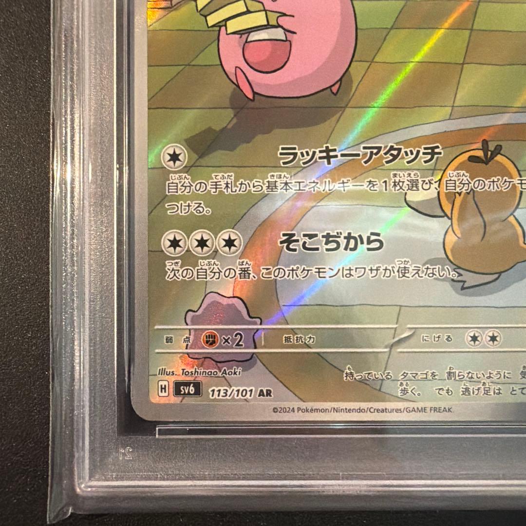 【PSA10】ラッキー AR SV6 変幻の仮面 113/101