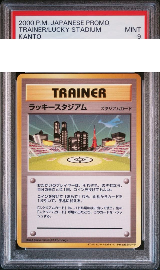 ラッキースタジアム　ルギア　関東地方　KANTO　東京タワー　旧裏　面