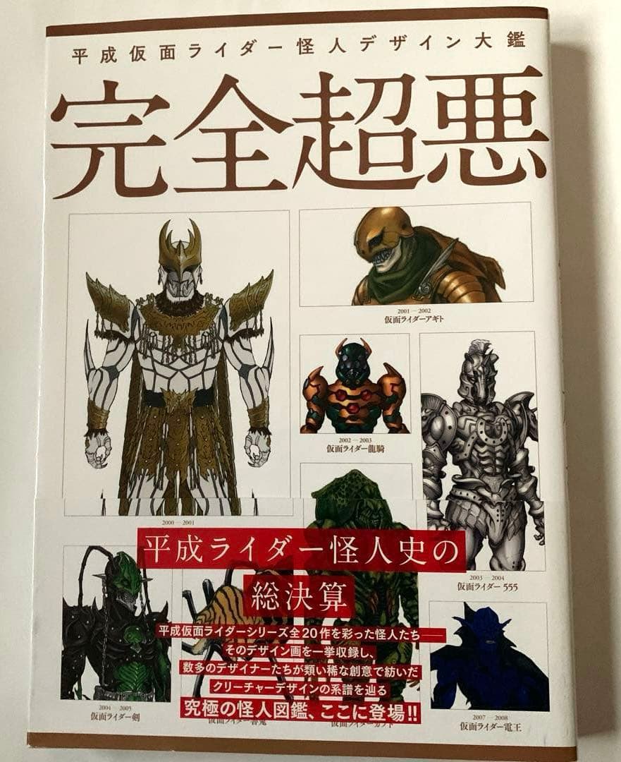 完全超悪 平成仮面ライダー怪人デザイン大鑑