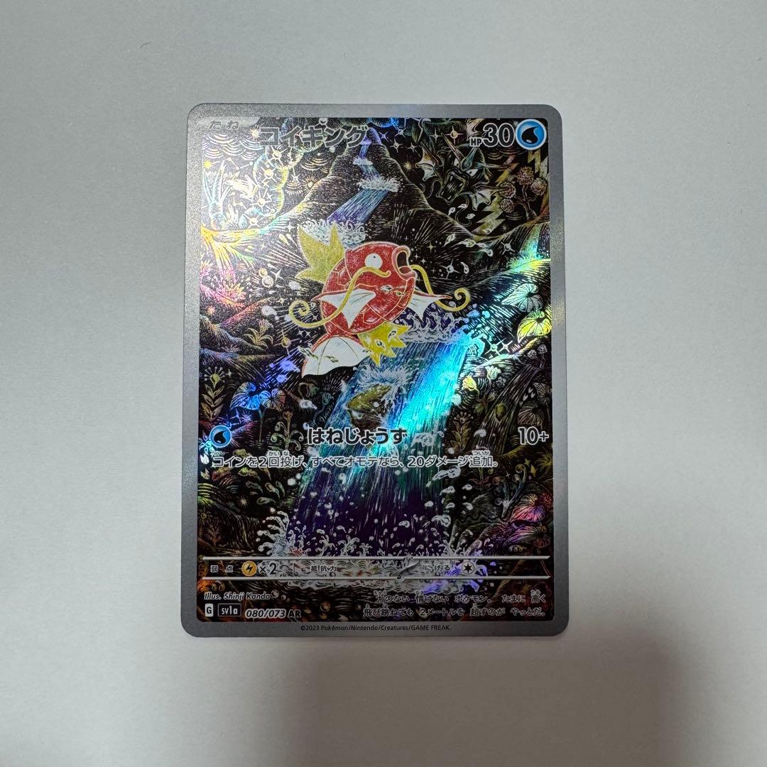 コイキング　AR