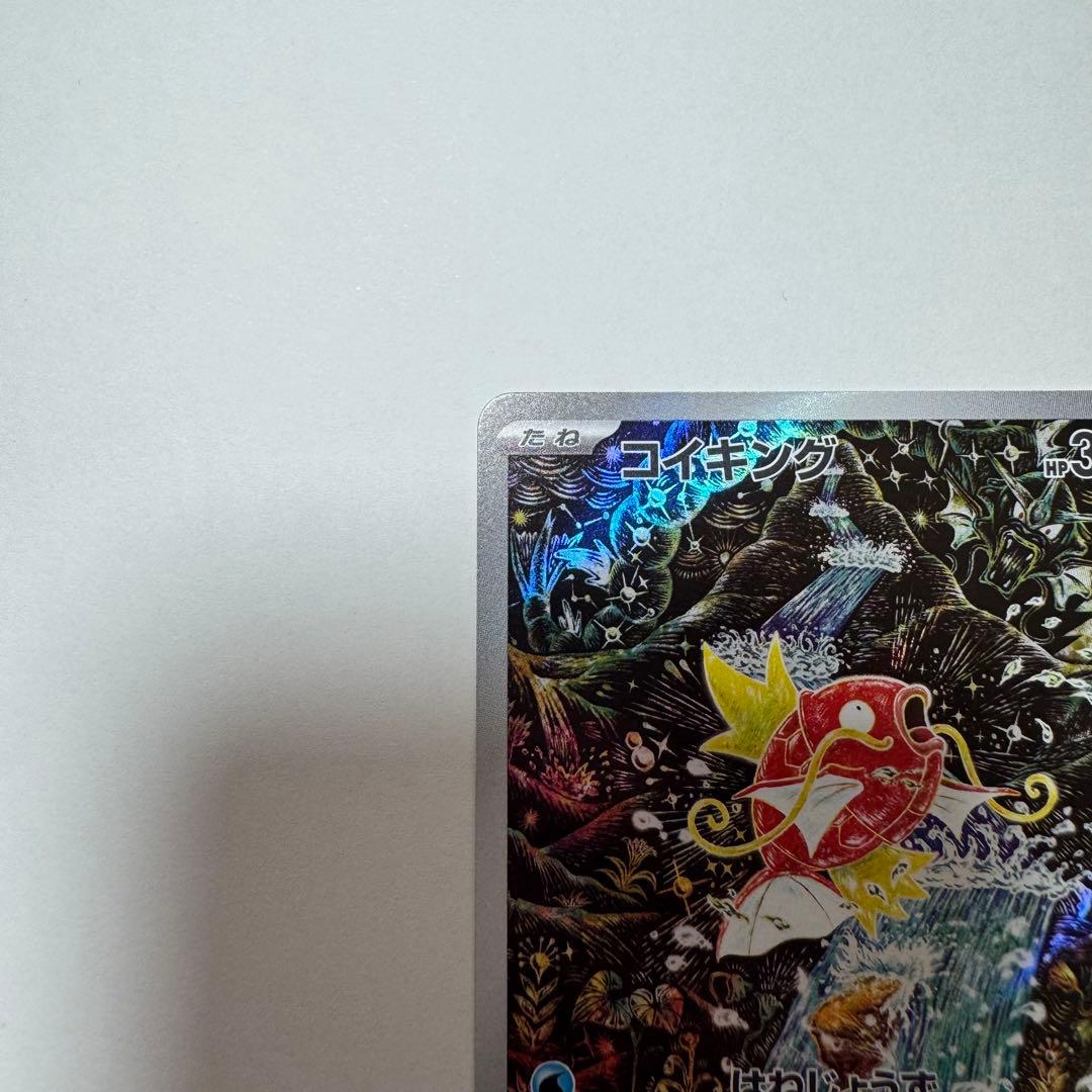 コイキング　AR