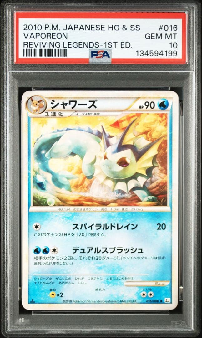PSA10 シャワーズ レジェンド 016/080 ポケモンカード