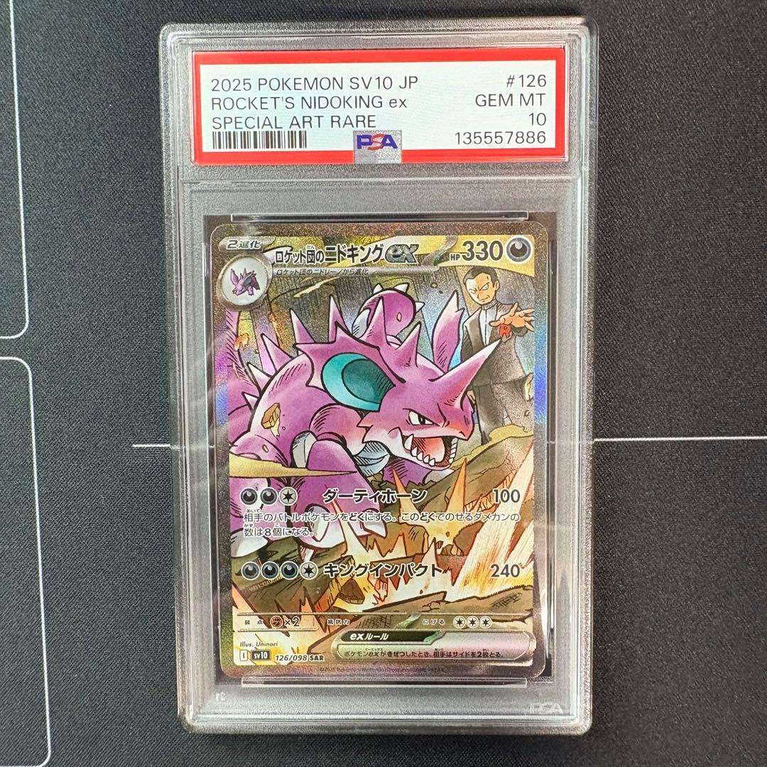 ロケット団のニドキングex sar PSA10