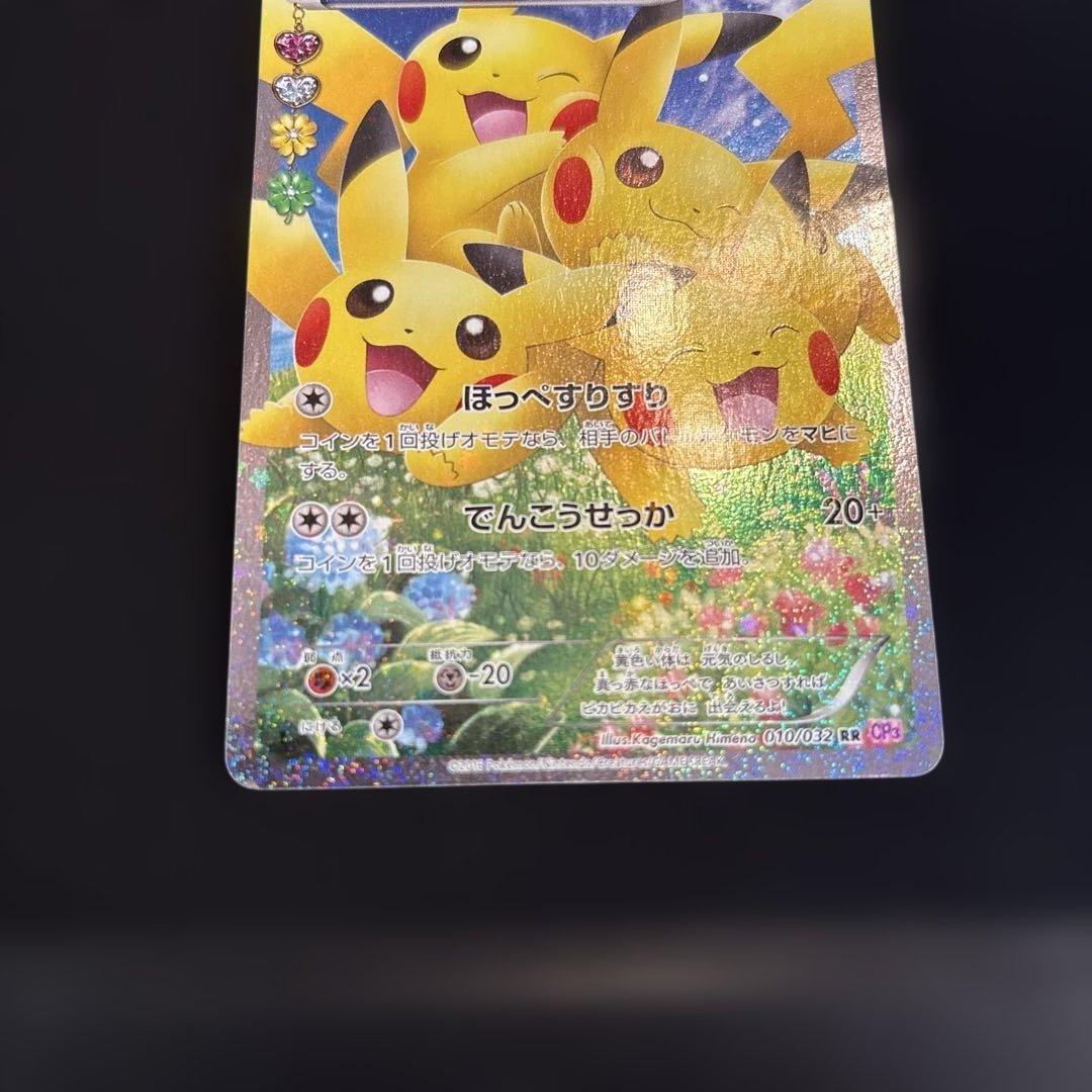 ピカチュウ CP3 ポケキュン 010/032 RR