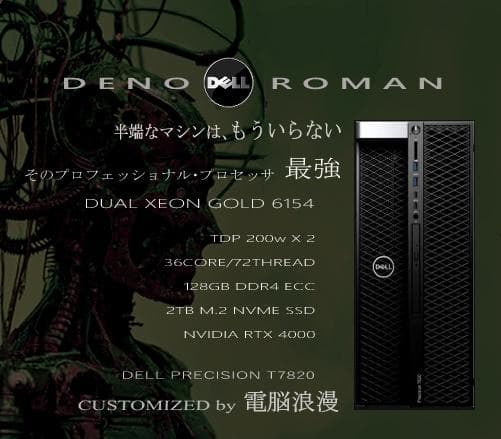 シリーズ最強2CPU DELL PRECISION T7820 電脳浪漫カスタム
