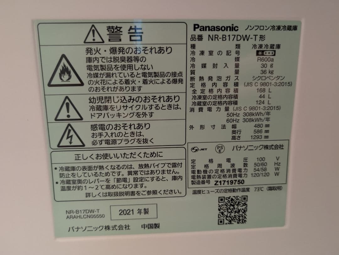 【Panasonic】冷蔵庫 NR-B17DW-T【2021年製】（おまけ付き）