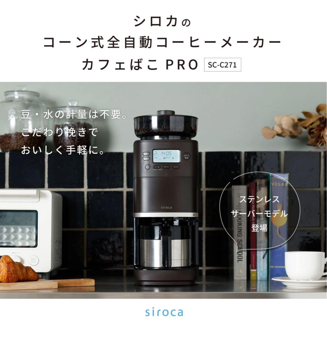 siroca コーン式全自動コーヒーメーカーカフェばこPRO SC-C271