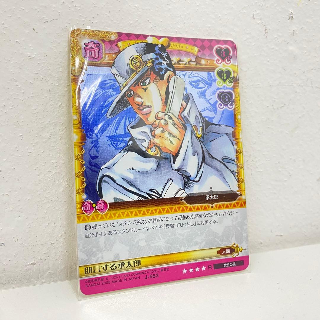 O ジョジョの奇妙な冒険 ABC 「助言する承太郎」 J-553 R トレカ