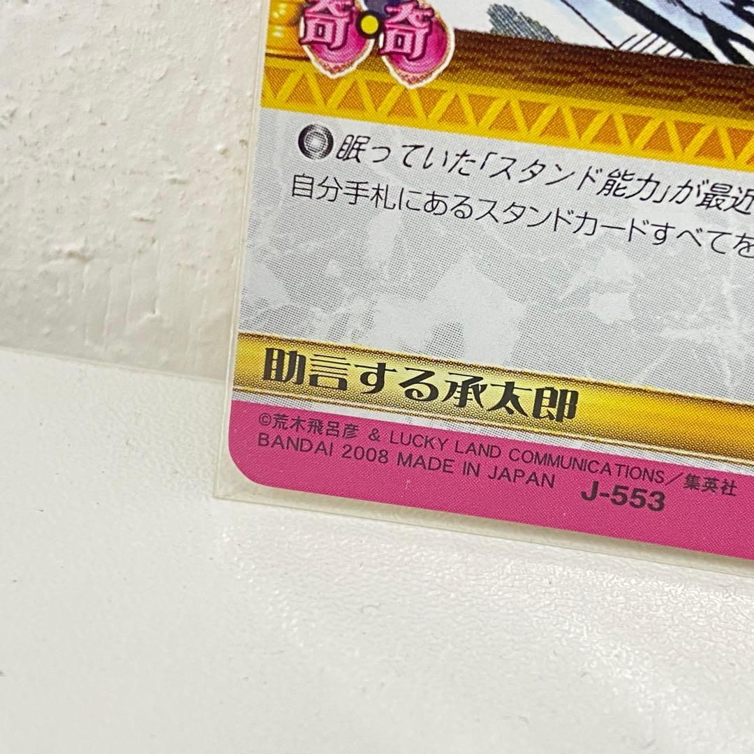 O ジョジョの奇妙な冒険 ABC 「助言する承太郎」 J-553 R トレカ