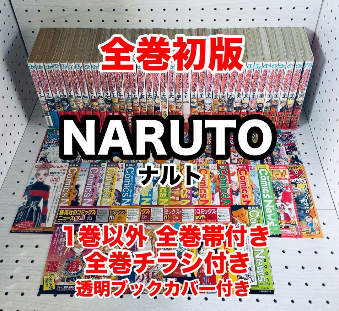 【全巻初版】 NARUTO 帯☆チラシ付き ＋ おまけ