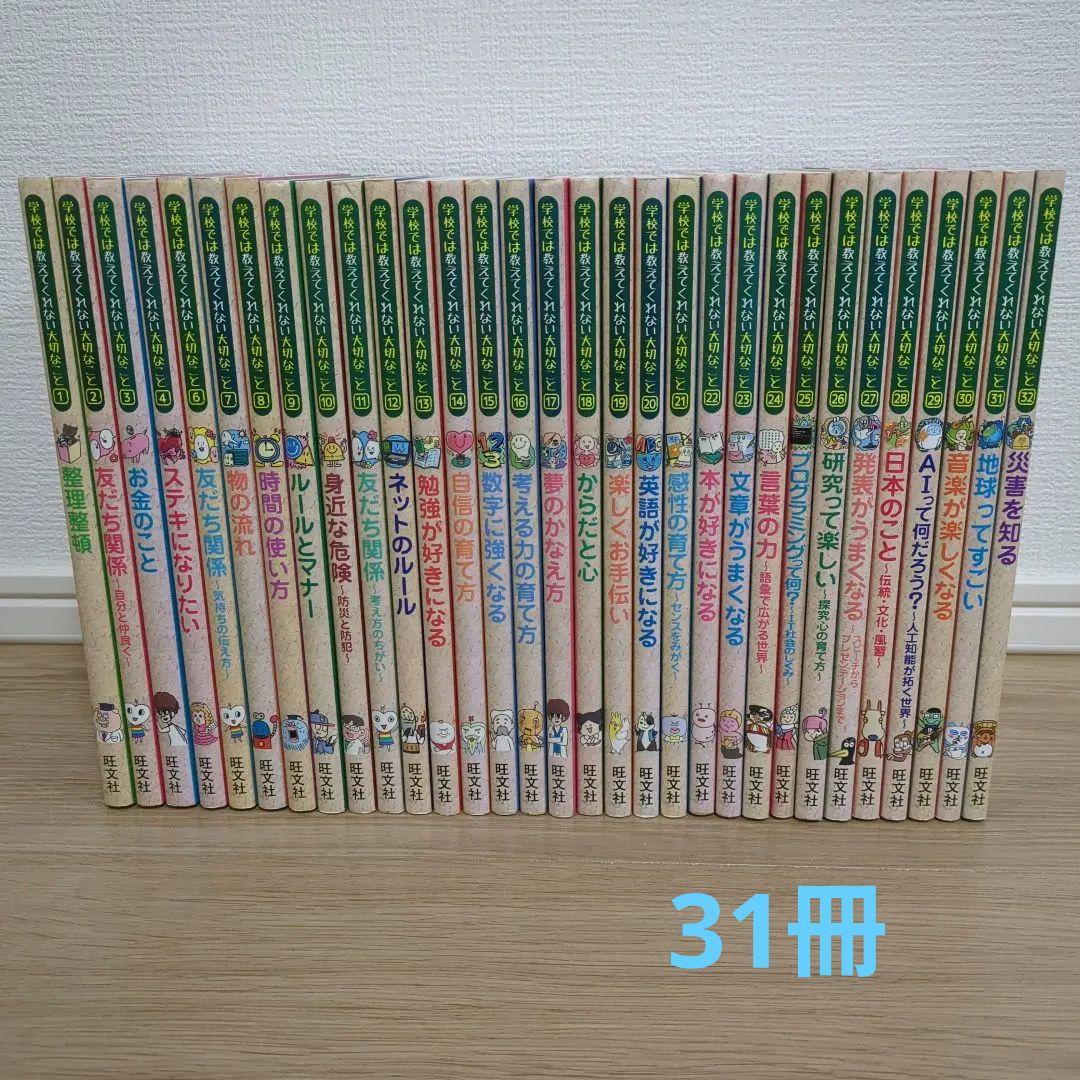 学校では教えてくれない大切なこと　31冊