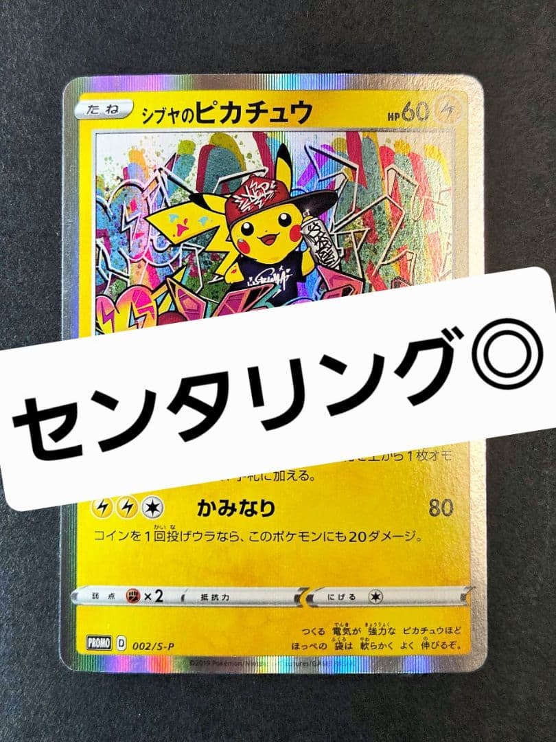 センタリング◎　シブヤのピカチュウ　PROMO 002/S-P　プロモ　ポケカ