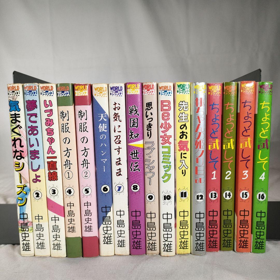 イ*イ様 【ほぼ全て初版本】中島史雄 ベスト・ライブ 1~16巻セット　久保書店