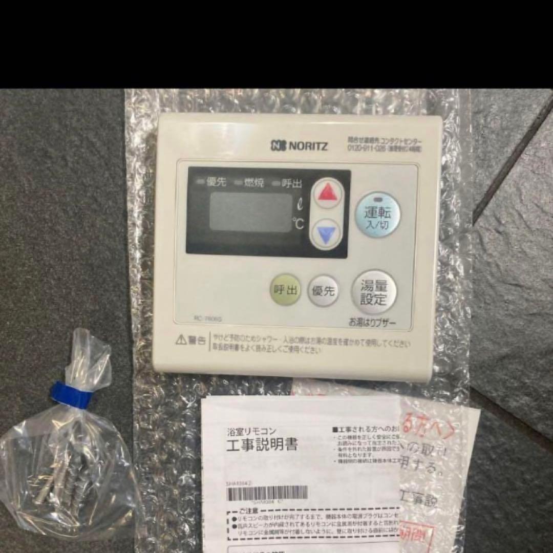ノーリツ浴室リモコン‼️3個