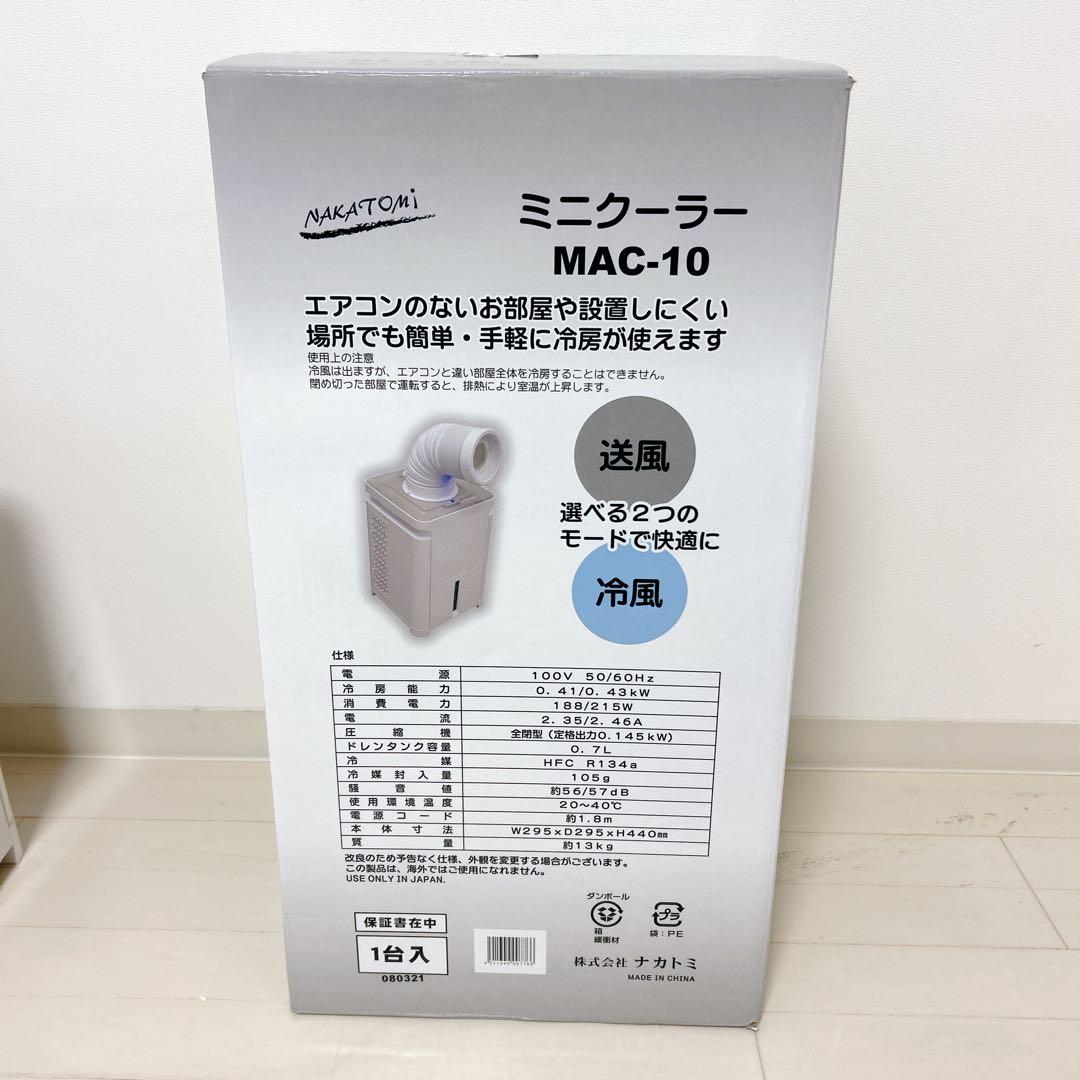 【極美品】ナカトミ NAKATOMI MAC-10 スポットエアコン クーラー