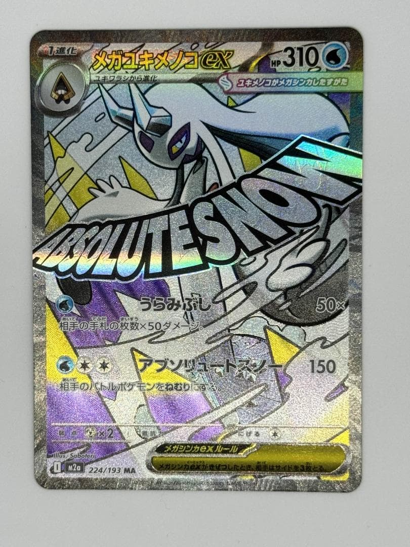 MEGAドリームex MAカード 5枚セット