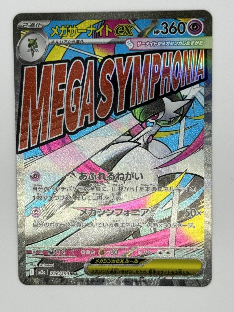 MEGAドリームex MAカード 5枚セット