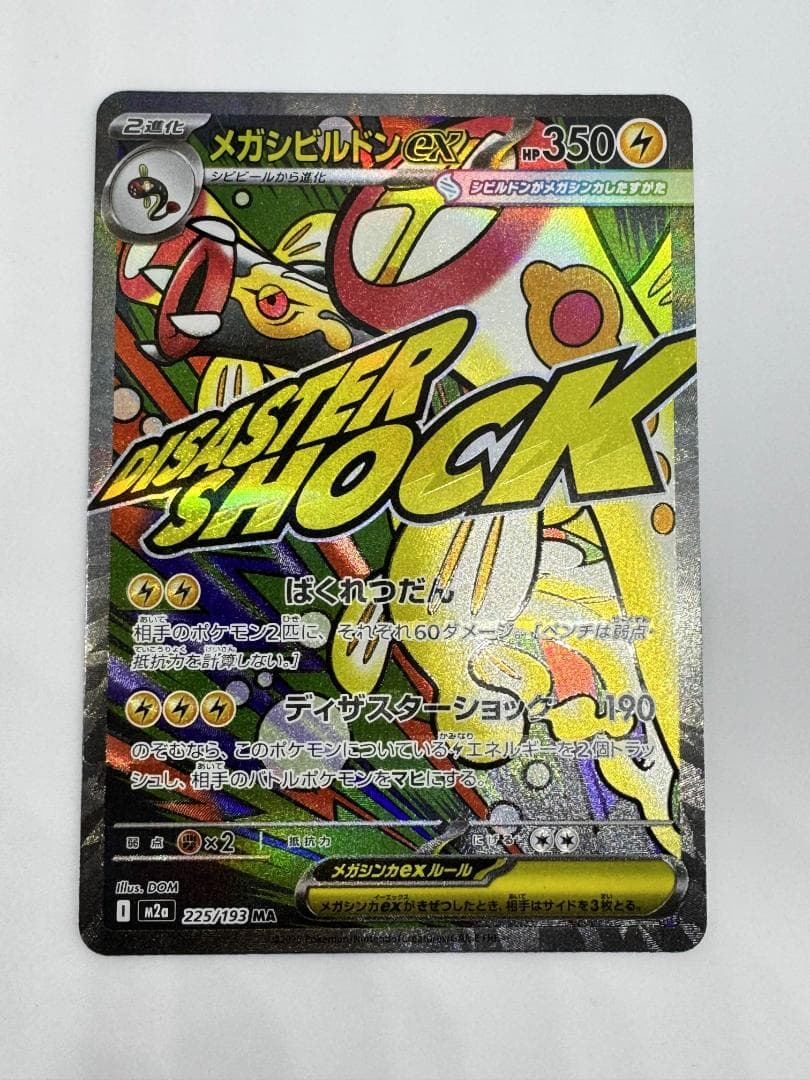 MEGAドリームex MAカード 5枚セット