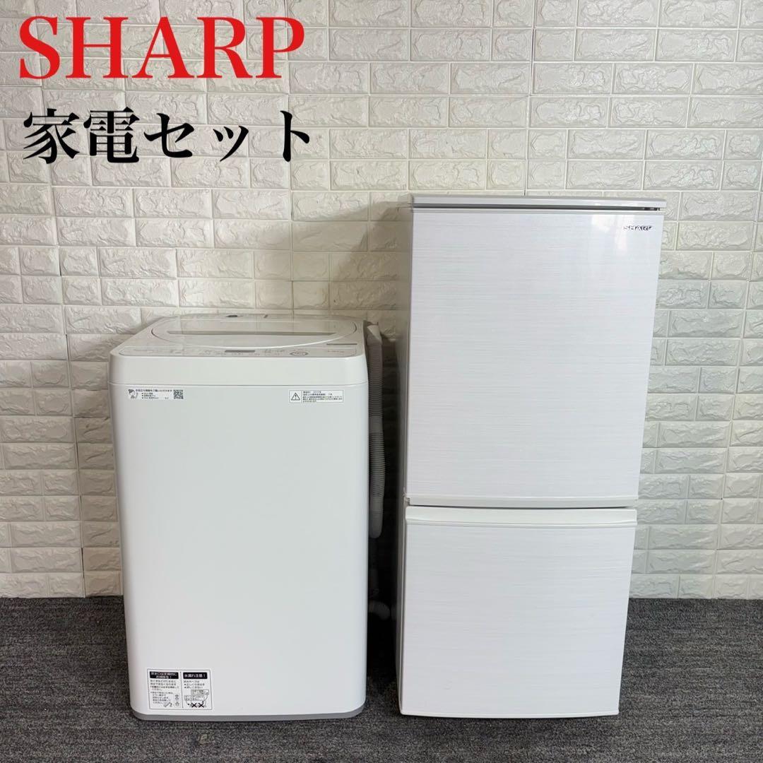 SHARP 生活家電 2点セット 冷蔵庫 137L 洗濯機 4.5kg C126