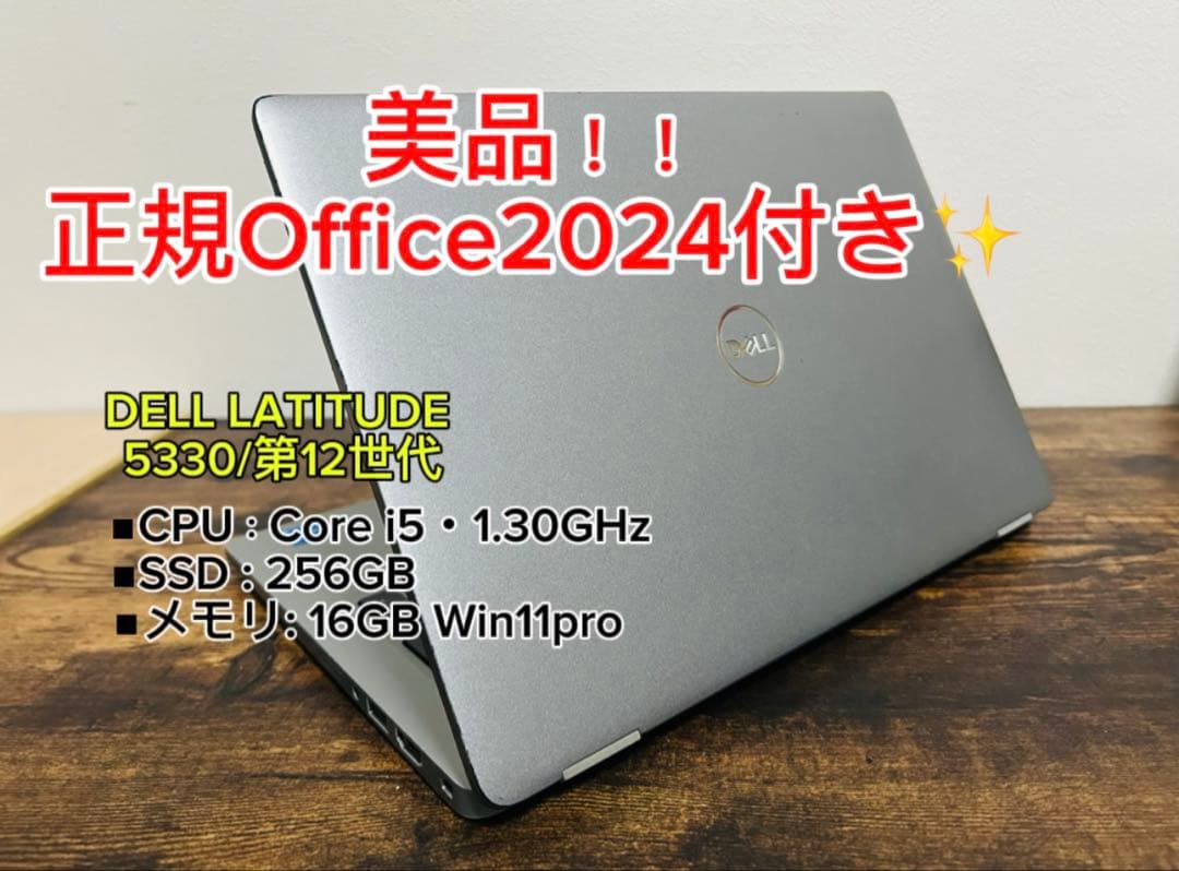 美品 Latitude 5330 12世代 16GB SSD256 オフィス