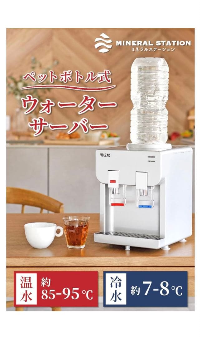 [新品】ウォーターサーバーペットボトル VOLZAC 卓上ウォーターサーバー