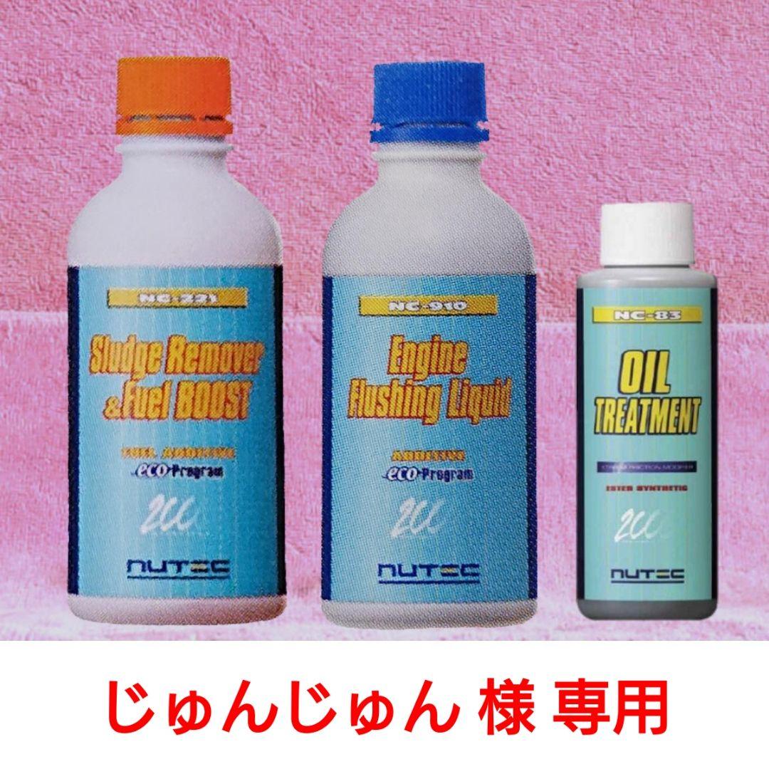 NUTEC NC-221・910・83 ＋ α セット