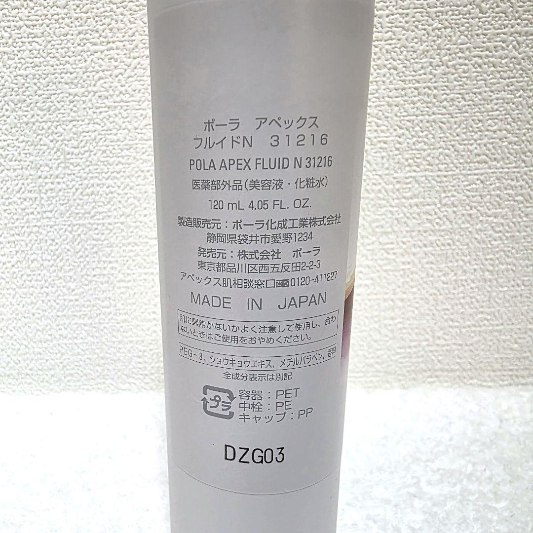 【美品】POLA アペックス フルイドN 31216 化粧水・美容液　ポーラ