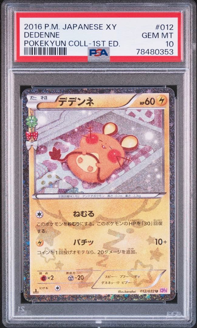 【PSA10】デデンネ U CP3 ポケキュンコレクション 012/032