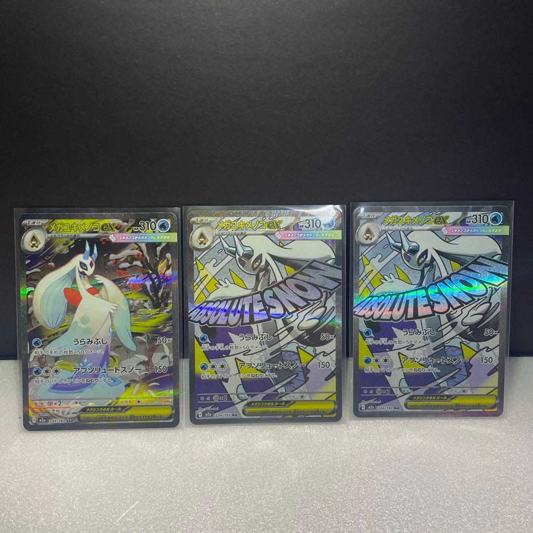 メガドリーム　メガユキメノコex SAR MA2枚