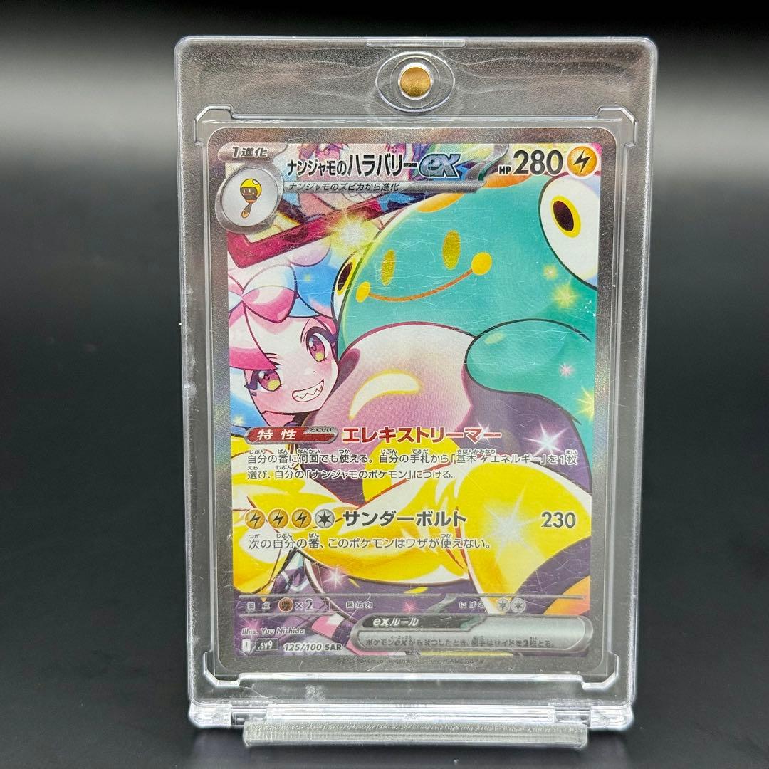 ポケモンカード ナンジャモのハラバリーex SAR 125/100 SV9