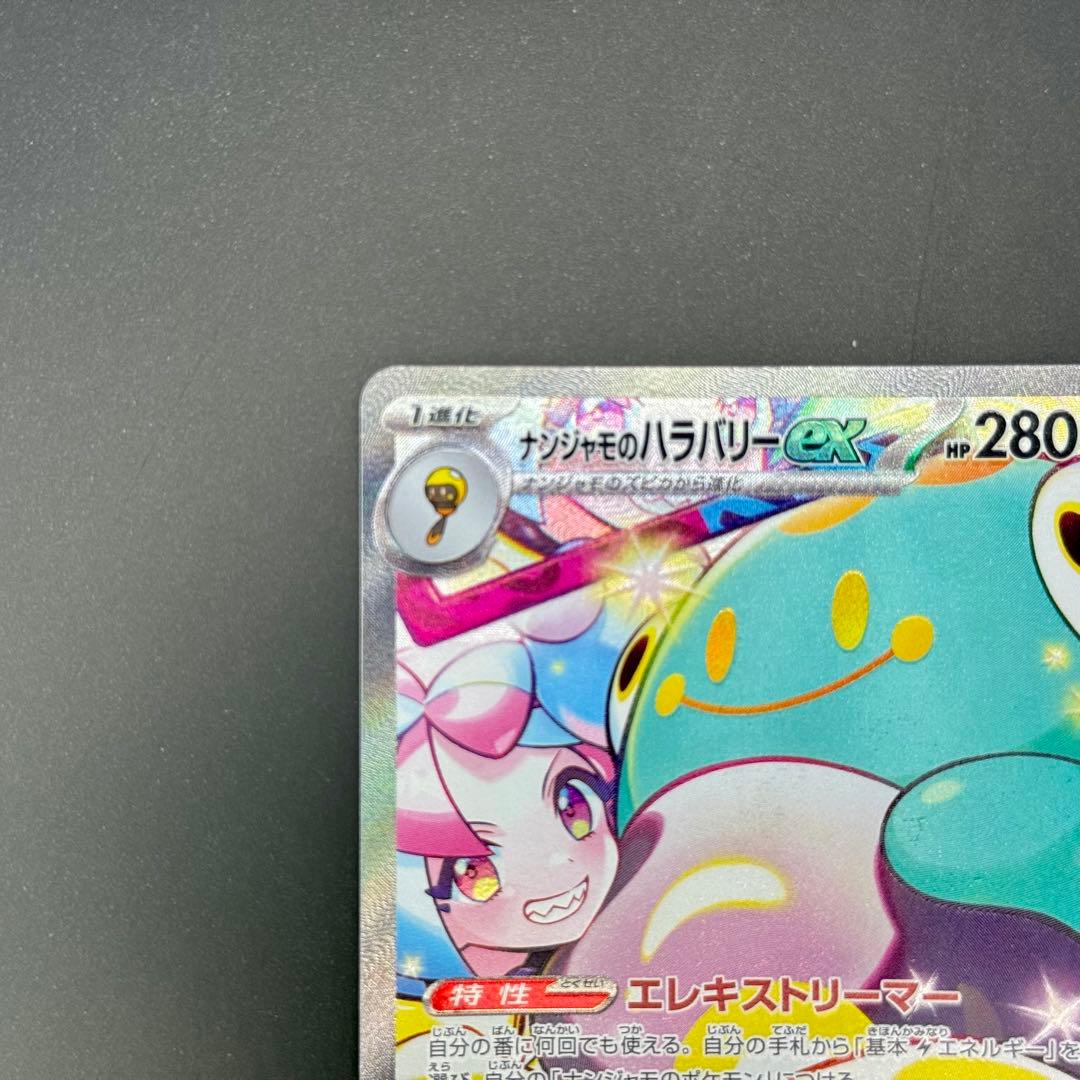 ポケモンカード ナンジャモのハラバリーex SAR 125/100 SV9