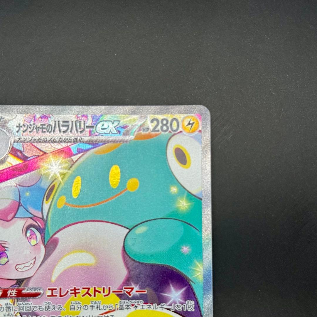 ポケモンカード ナンジャモのハラバリーex SAR 125/100 SV9