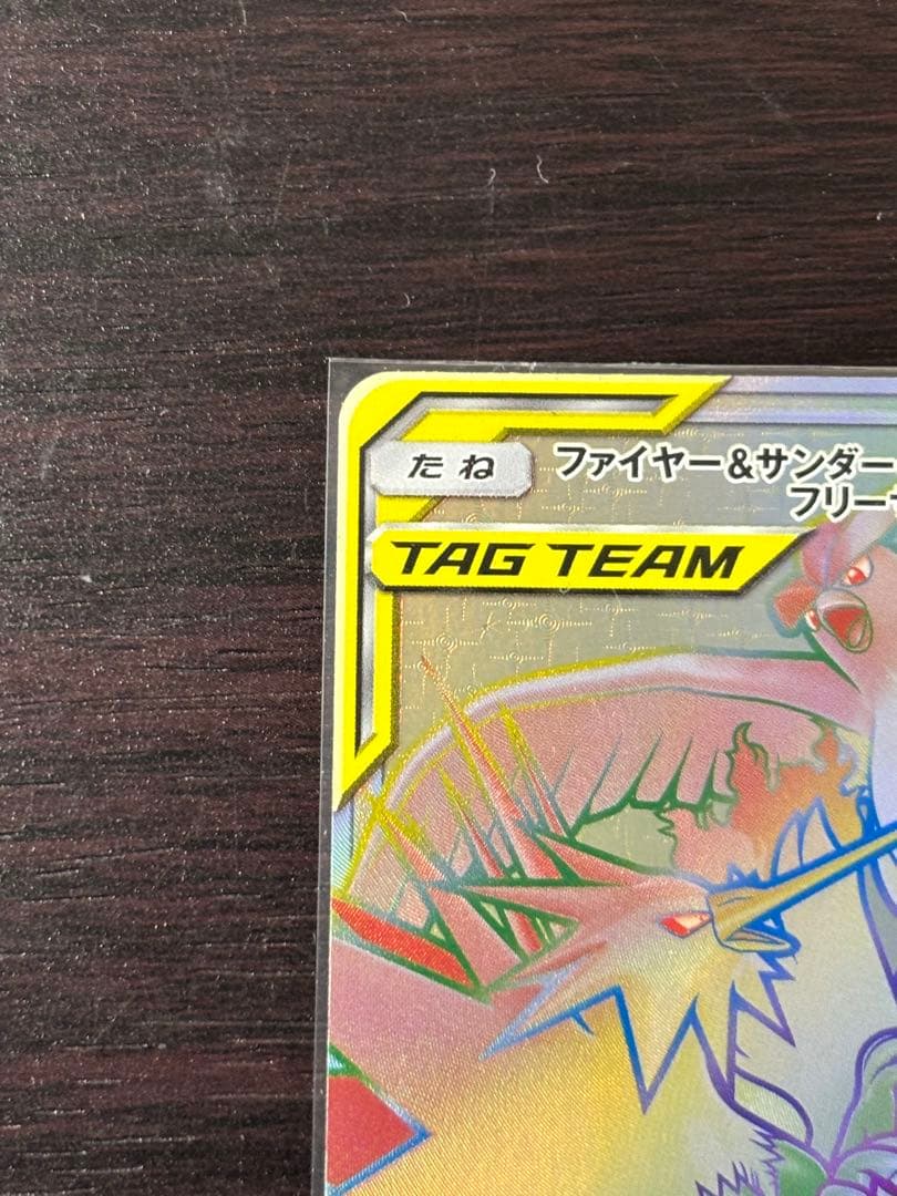 ファイヤー&サンダー&フリーザーGX HR 美品