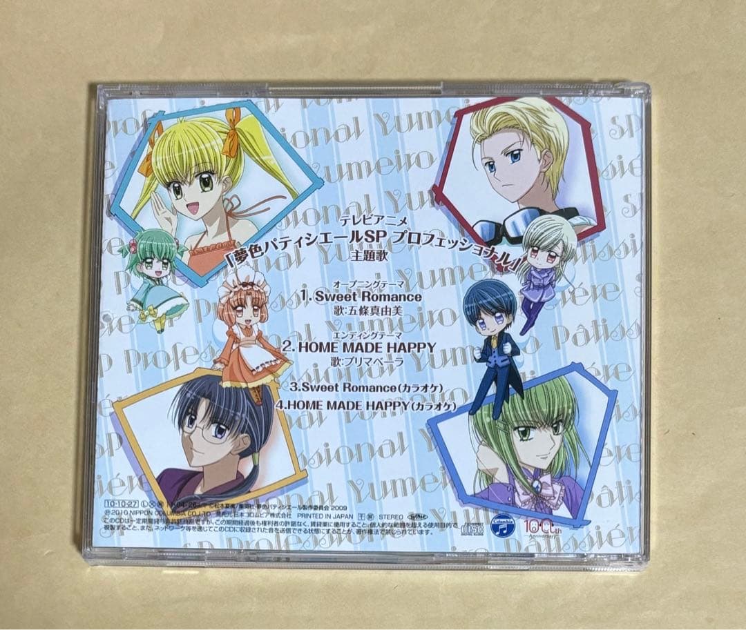 「夢色パティシエールSP プロフェッショナル」主題歌