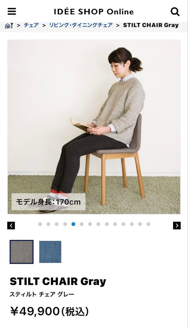 ガースー　イデー　IDEE 現行　スティルト チェア」定価￥49,900