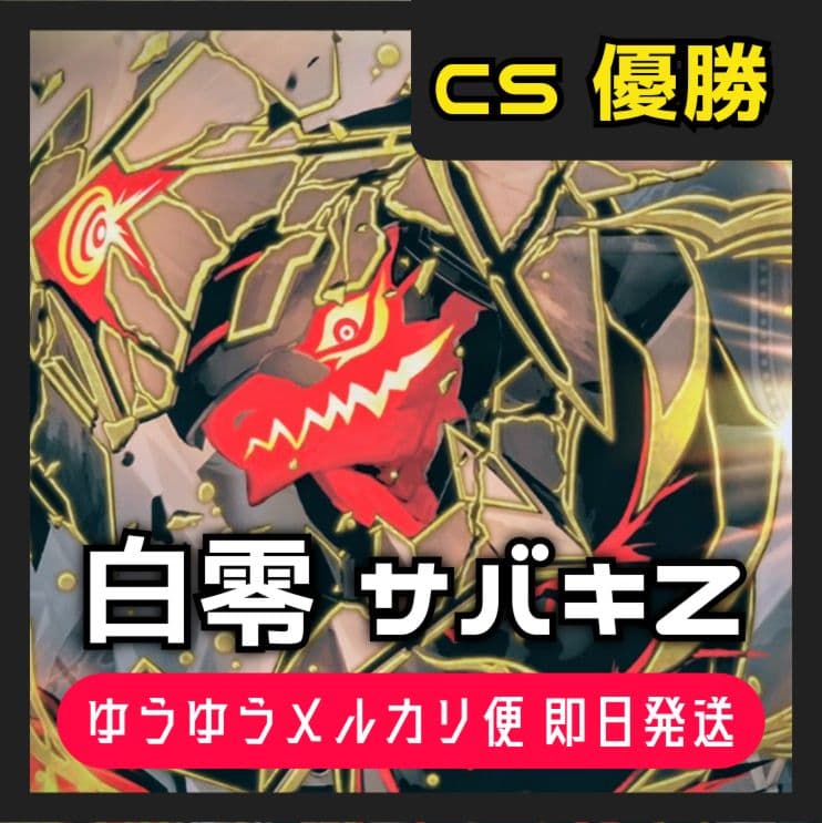 デュエルマスターズ白零 サバキZ デッキ 優勝構築 40枚 微高レート